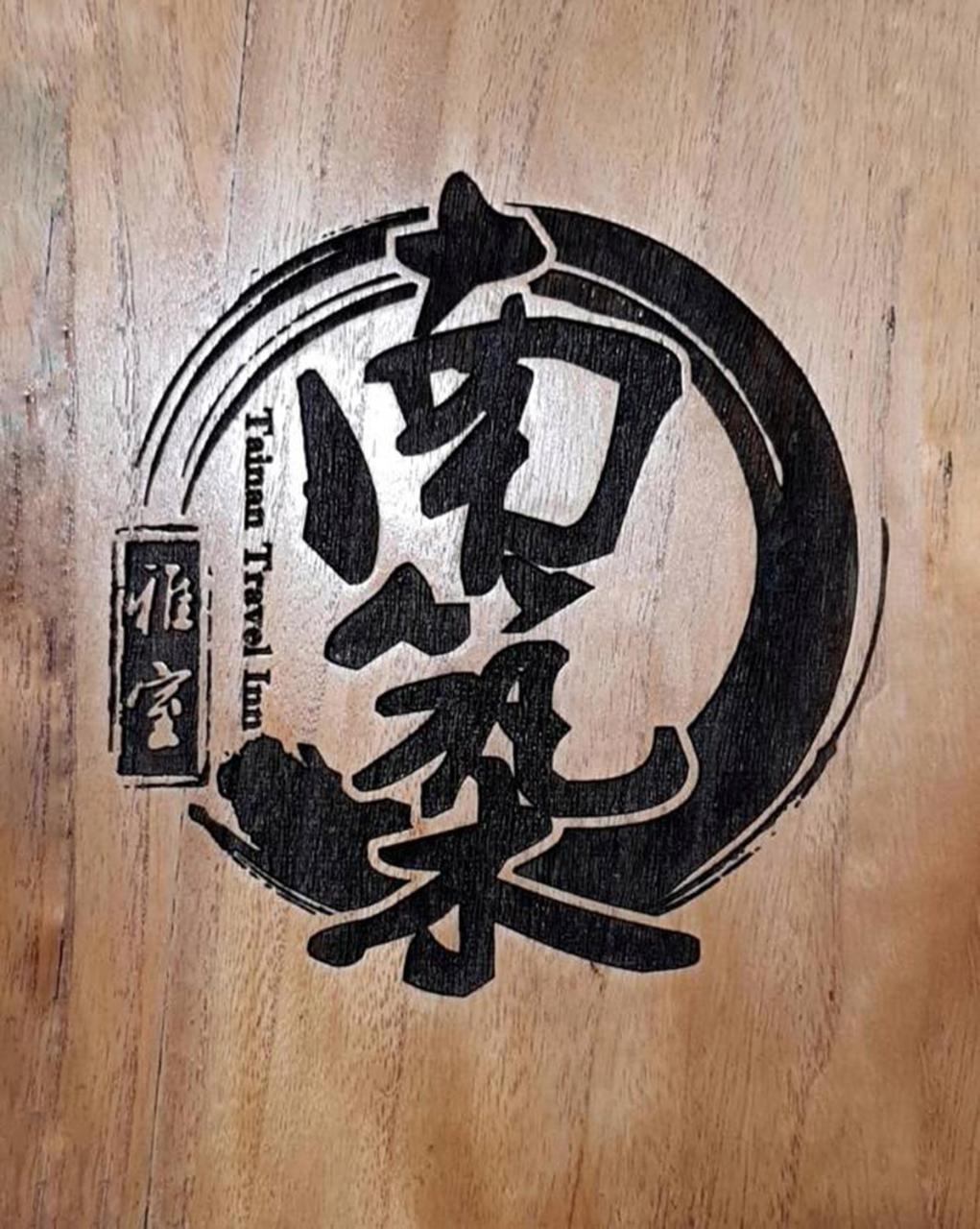 Tainan Travel Inn - Chenggong Univ. Kültér fotó
